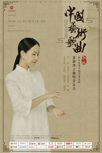 黃璐博士獨(dú)唱音樂會(huì)（臨沂大學(xué)音樂學(xué)院）