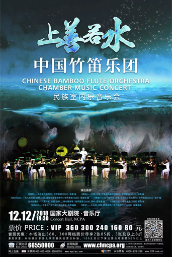上善若水中國(guó)竹笛樂團(tuán)
