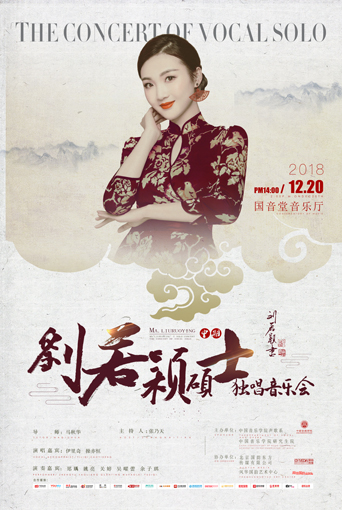 劉若穎碩士獨(dú)唱音樂會(huì)