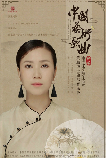 黃璐博士獨(dú)唱音樂會(huì)（山東藝術(shù)學(xué)院）