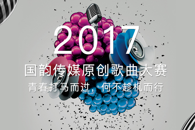 原創(chuàng)歌曲大賽,國韻傳媒,網(wǎng)絡(luò)投票